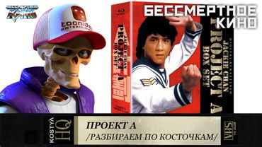 ПРОЕКТ А. Неизвестные подробности о легендарном фильме с Джеки Чаном. Фильмы. Кино. Новинки.