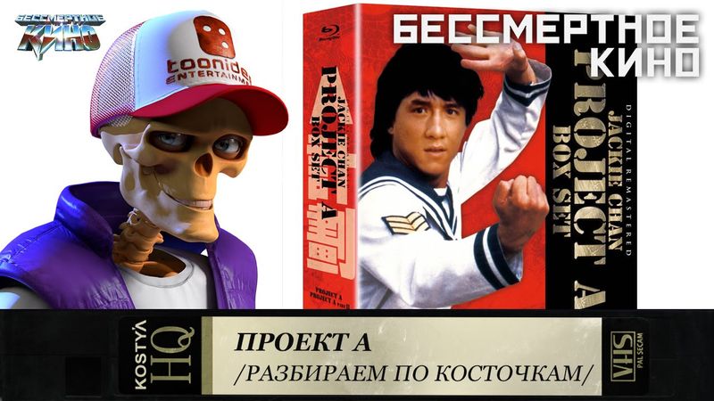 ПРОЕКТ А. Неизвестные подробности о легендарном фильме с Джеки Чаном. Фильмы. Кино. Новинки.