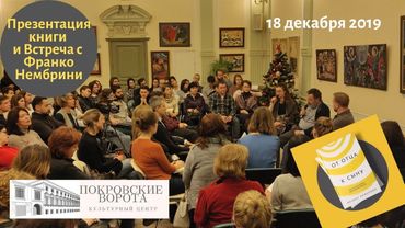 От отца к сыну. Презентация книги и встреча с Франко Нембрини