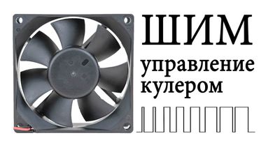 ШИМ управление обычным DC кулером