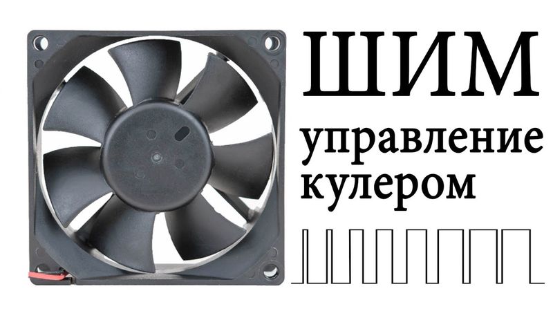 ШИМ управление обычным DC кулером