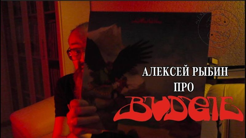Алексей Рыбин про Budgie - Never Turn Your Back On A Friend - 1973