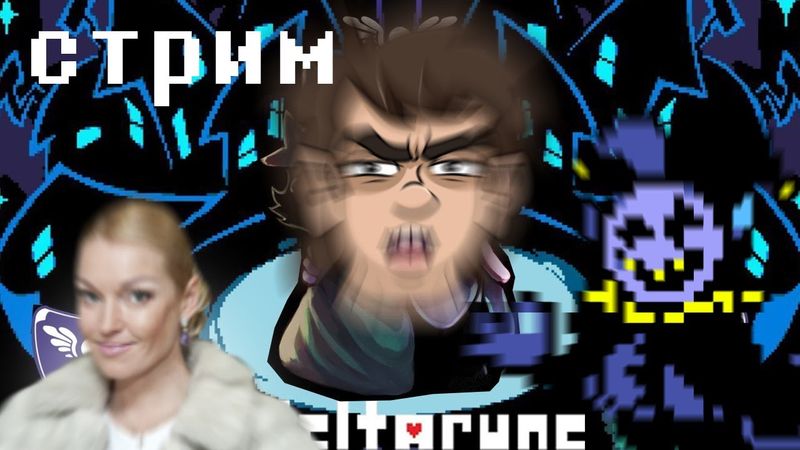 СТРИМ DELTARUNE - ПУТЬ ТОБИ КОКСА