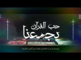 أنشودة((يجمعنا حب القرآن .. عقدا من أغلى الأثمان))💖