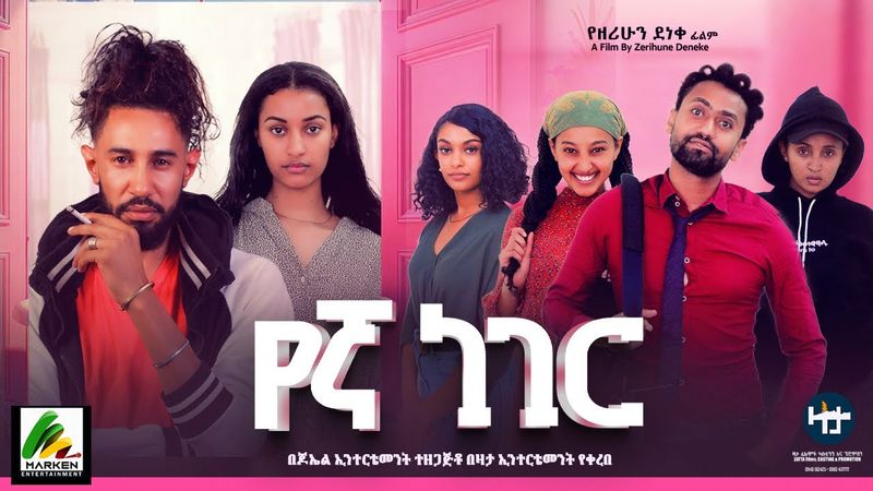 የኛ ነገር - new ethiopian full movie 2025 yegna neger | new ethiopian movie የኛ ነገር 2025