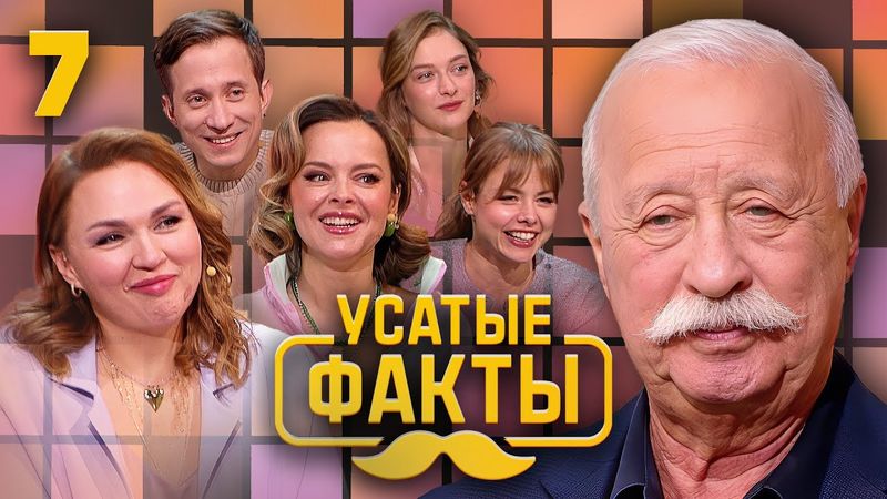 Усатые факты | Выпуск 7