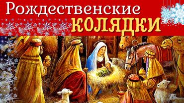 Очень красивые Рождественские песнопения ( колядки)