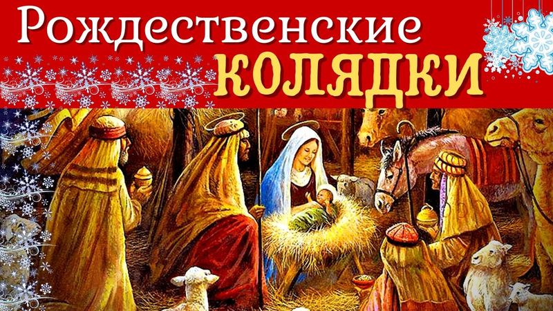 Очень красивые Рождественские песнопения ( колядки)