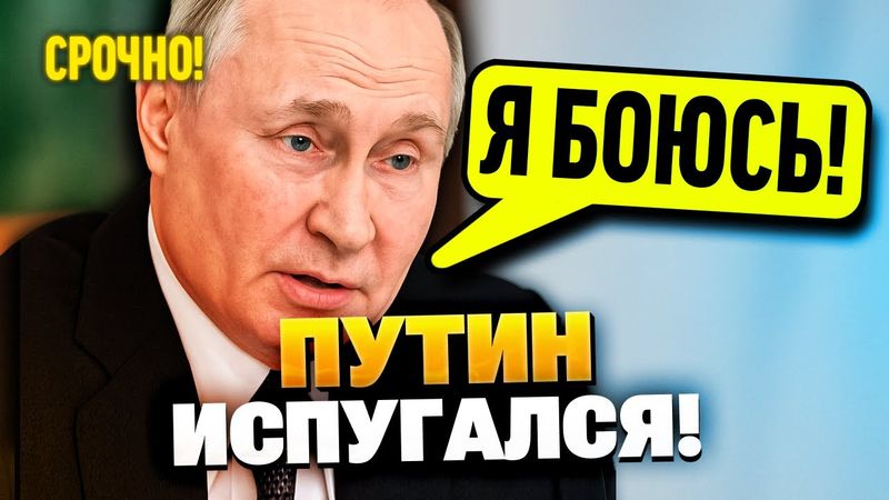 Путин испугался Зеленского и не приехал на переговоры!