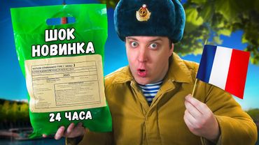 Французский паёк с КОНЬЯКОМ?! Что они себе позволяют?!