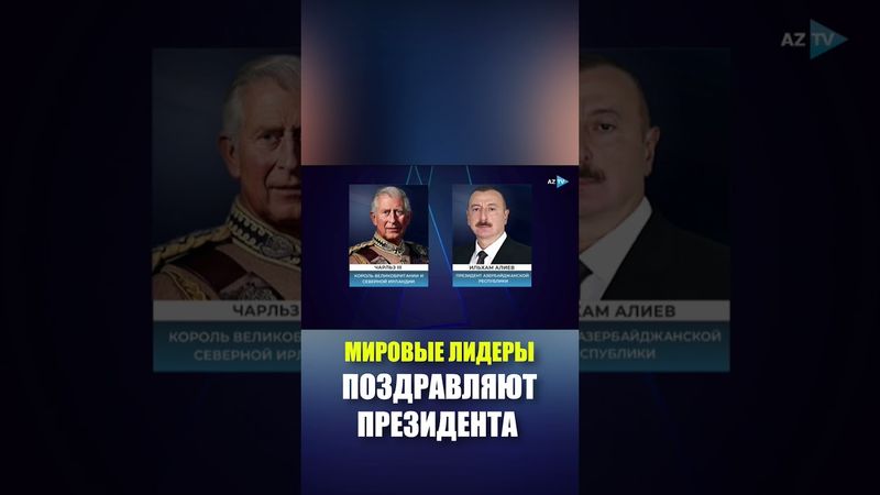Мировые лидеры поздравили Президента Азербайджана Ильхама Алиева