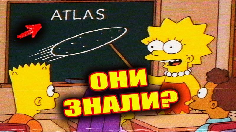 СИМПСОНЫ ПРЕДСКАЗАЛИ НЛО 3i ATLAS и высадку пришельцев на Землю?