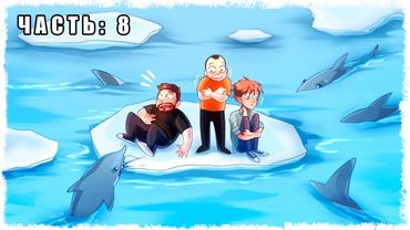 ЗАСТРЯЛИ ВО ЛЬДАХ!!! ВЫЖИВАНИЕ В RAFT!!! (ЧАСТЬ 8)