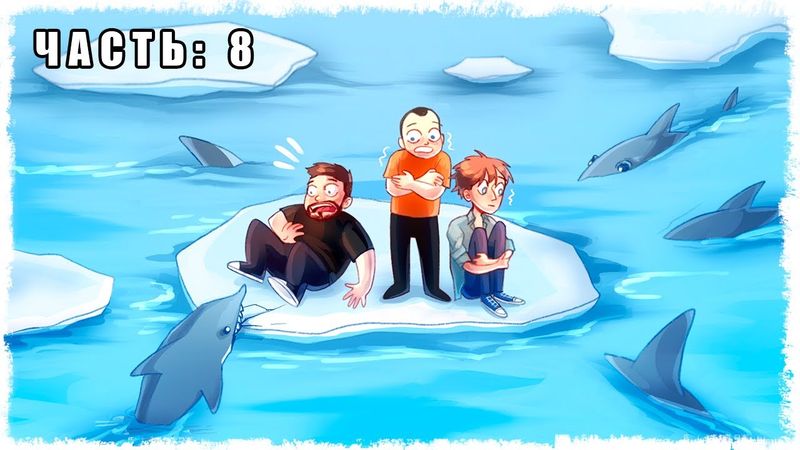 ЗАСТРЯЛИ ВО ЛЬДАХ!!! ВЫЖИВАНИЕ В RAFT!!! (ЧАСТЬ 8)