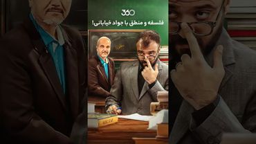 فلسفه و منطق با جواد خیابانی!