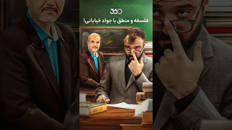 فلسفه و منطق با جواد خیابانی!