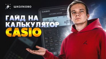 Гайд на калькулятор Casio | Как пользоваться инженерным калькулятором