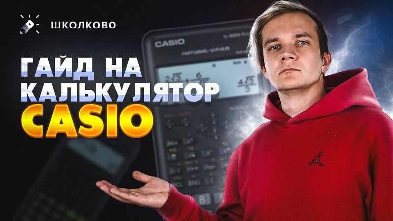 Гайд на калькулятор Casio | Как пользоваться инженерным калькулятором