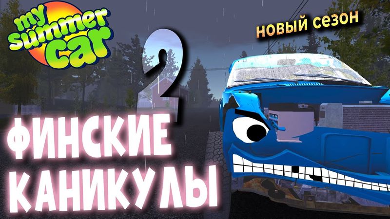 MY SUMMER CAR | ФИНСКИЕ КАНИКУЛЫ 2 | ep.13