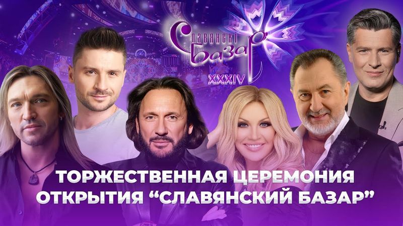 🎶 XXXIV Международный фестиваль искусств "Славянский базар в Витебске" | Торжественное открытие