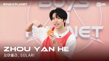 [BOYS II PLANET C] 누가 누가 높이 뛰어오를까~ '쏘아올라, SOLAR!' | 조우옌허 ZHOU YAN HE
