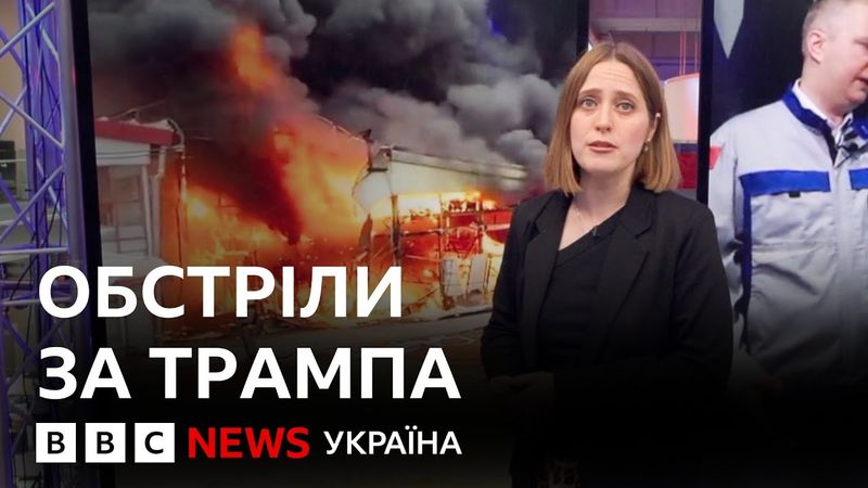 За Трампа повітряні удари росіян по Україні зросли більш як удвічі| BBC Verify