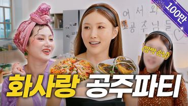 HWASA | Secret Princess Party👸🏻“I Got My Appetite, Oh No” | Mukbang Goddess, Diet [Naraesik] EP.23