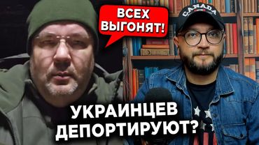 УКРАИНЦЕВ ДЕПОРТИРУЮТ?