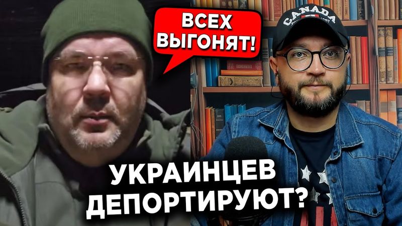 УКРАИНЦЕВ ДЕПОРТИРУЮТ?