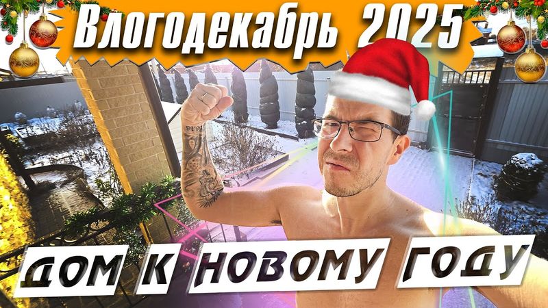 Украшаем Дом к Новому году! - Влогодекабрь