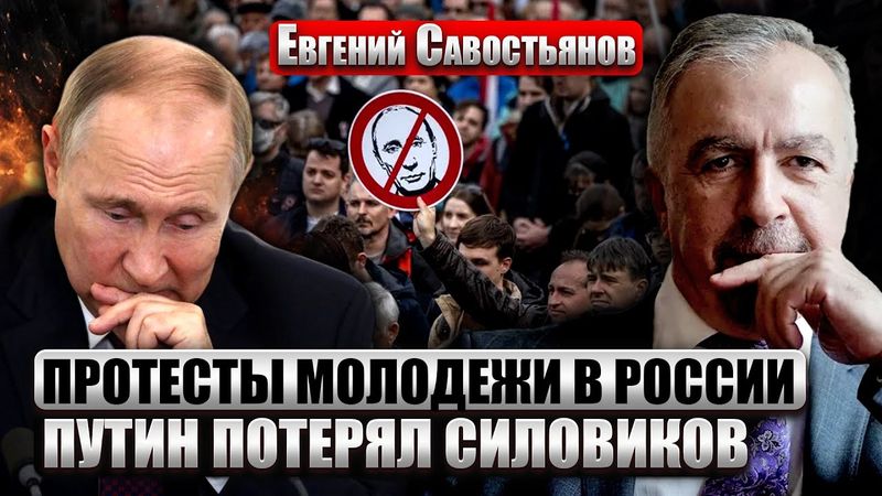 ❗️САВОСТЬЯНОВ: НАЧАЛО Z-РЕВОЛЮЦИИ В РОССИИ! Система Путина РУХНЕТ. Силовики уже не спасут