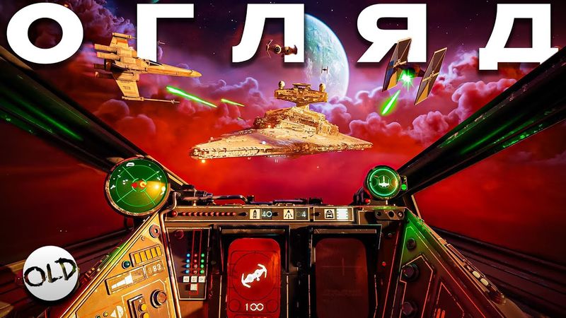 Зоряні Війни Повертаються! Огляд на Star Wars Squadrons | OLDboi