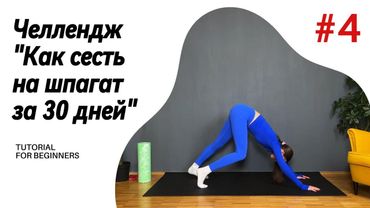 ДЕНЬ 4. ЧЕЛЛЕНДЖ "Как сесть на шпагат за 30 дней!"