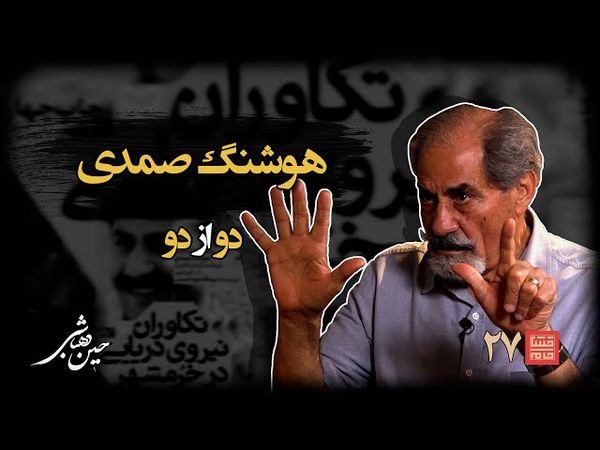 خشتِ‌ خام ۲۷ | هوشنگ‌ صمدی و حسین‌ دهباشی | نسخه کامل و بدون سانسور | بخشِ‌ دوم