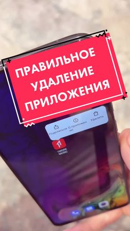 Как правильно удалять приложения с телефона, чтобы оно не оставляло п...