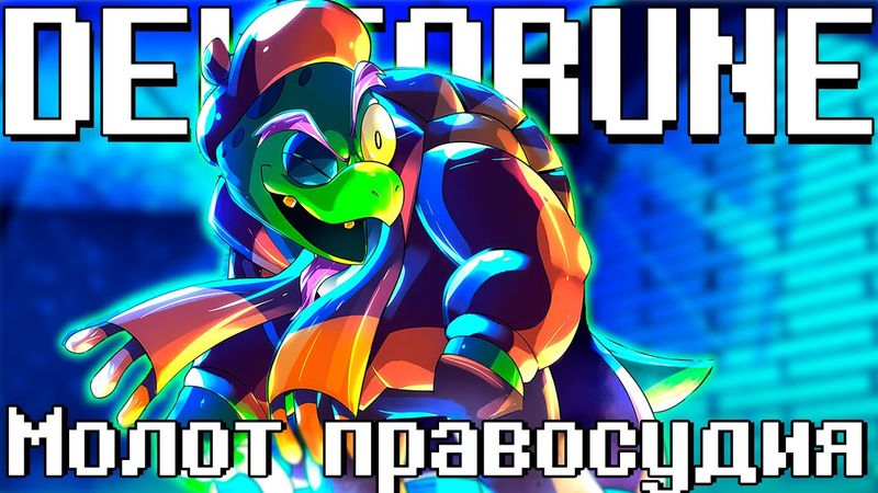 🔨Песня "Молот правосудия" [DELTARUNE: CHAPTER4] 🐢By SiRus