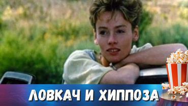 ДЕНЬГИ В БАГАЖНИКЕ, БАНДИТЫ НА ХВОСТЕ И ДЕВУШКА, КОТОРОЙ НЕЛЬЗЯ ДОВЕРЯТЬ! Ловкач и Хиппоза