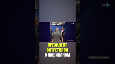 Президент Азербайджана Ильхам Алиев встретился с Николом Пашиняном в Албании