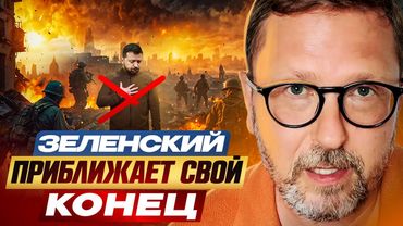 Зеленский приближает свой конец