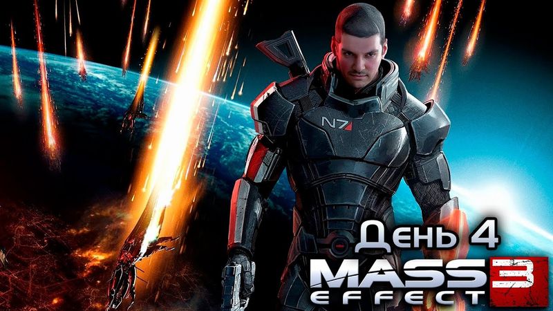 Гитман проходит Mass Effect 3, День 4