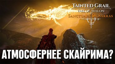 КРУЧЕ СКАЙРИМА? TAINTED GRAIL: AVALON – DLC SANCTUARY OF SARRAS (обзор 2025)