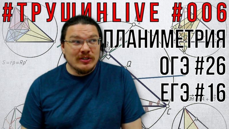 ✓ Сложная планиметрия. ОГЭ-25 и ЕГЭ-17 | #ТрушинLive #006 | Борис Трушин