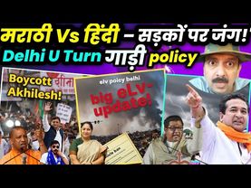 4 july 2025 । Marathi vs Hindi । Brahmins Boycott Akhilesh Yadav । Delhi End of Life Vehicle U-Turn
