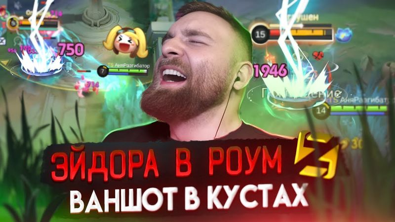 ЭЙДОРА В РОУМ  ВОЗВРАЩЕНИЕ - Mobile Legends