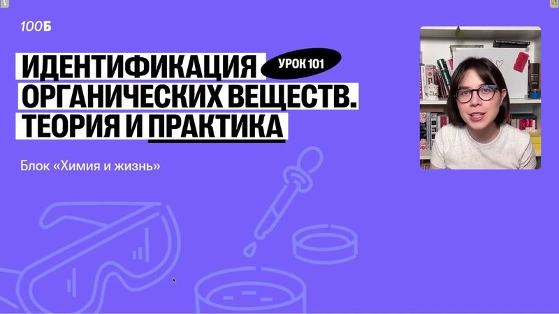 Урок №101  Идентификация органических веществ  Теория