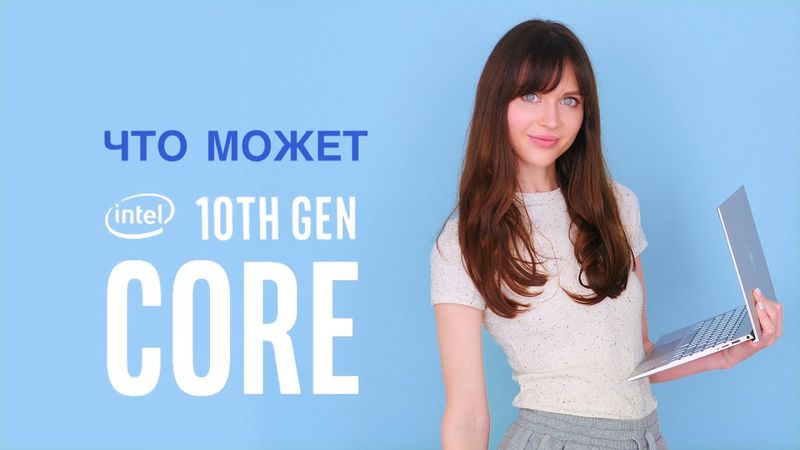 10-ое поколение на 10 нм - новая эра Intel