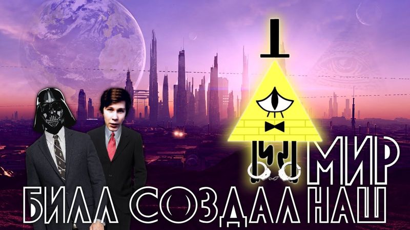 Билл Шифр создал Наш Мир | Иллюминат, Демон и Масон в Суде