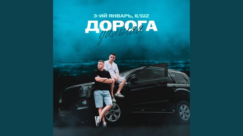 Дорога дальняя