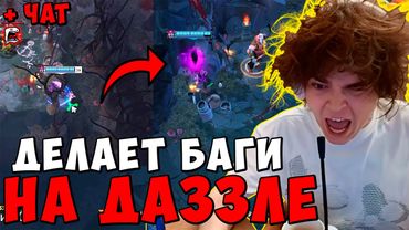 РОСТИК НА ДАЗЗЛЕ ДЕЛАЕТ БАГИ В ДОТЕ 2 rostik dota 2
