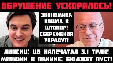 Липсиц: ГОТОВЬТЕСЬ К СТРАШНОМУ! БЮДЖЕТ РУХНУЛ: ЦБ НАПЕЧАТАЛ 3 ТРЛН! В КРЕМЛЕ БОЯТСЯ ДЕФОЛТА И КРАХА